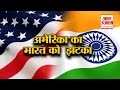 वैश्विक व्यापार में भारत को अमेरिका का झटका, GSP