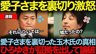 愛子さまを裏切った玉木雄一郎氏の行動にひろゆきが激怒し、証拠を突き出し論破。皇室典範をめぐる皇室の混乱した現状