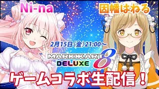 【ぴょんぴょん】はねるちゃんと熱盛生配信！【マリカー】