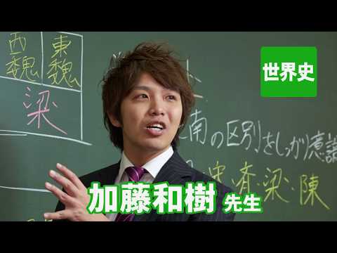 コンピュータ理工学科 東進　講師紹介 - 世界史 - 加藤 和樹先生