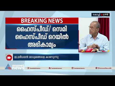 വേ​ഗ റെയിൽ ഇന്ത്യൻ റെയിൽവേയോ ഡൽഹി മെട്രോയോ നിർമ്മിക്കണമെന്ന് ഇ ശ്രീധരൻ | E Sreedharan