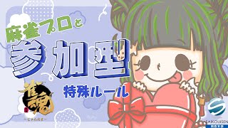 【#参加型 】みんなと楽しむ参加型★特殊ルール☆　#Vtuber #麻雀プロ #雀魂