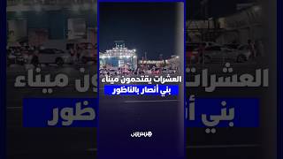العشرات من المرشحين للهجرة السرية يقتحمون ميناء بني أنصار بالناظور thumbnail
