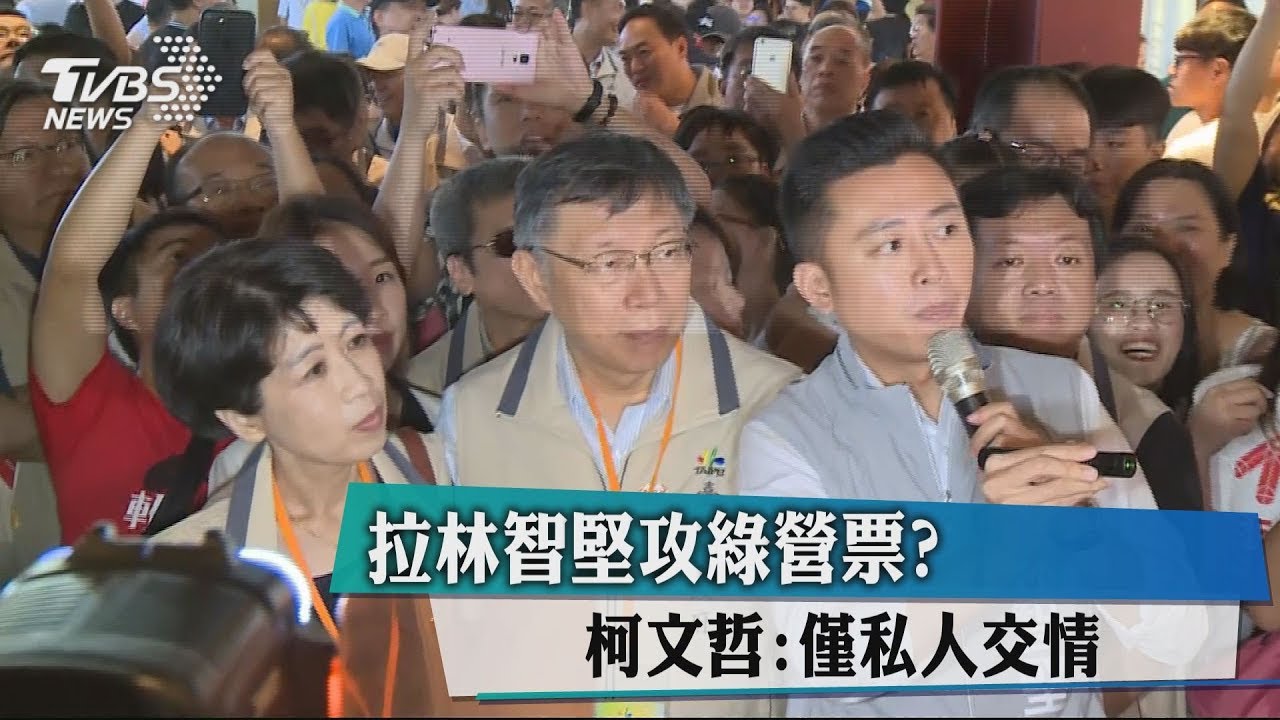拉林智堅攻綠營票? 柯文哲:僅私人交情