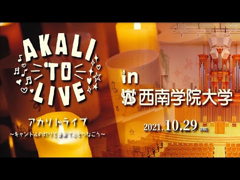 AKALI TO LIVE（アカリトライブ） in 西南学院大学　～キャンドルの灯りと音楽で心をつなごう～
