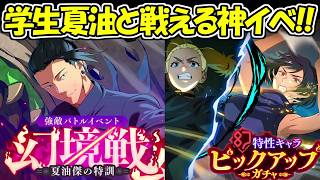 【ファンパレ】懐玉・玉折夏油傑と戦うる神イベント＆新ガチャが登場！！【呪術廻戦ファントムパレード】