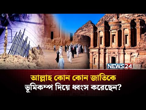 আল্লাহ কোন কোন জাতিকে ভূ*মি*ক*ম্প দিয়ে ধ্বং*স করেছেন? এবং কোন অ*প*রাধের কারণে? | NEWS24