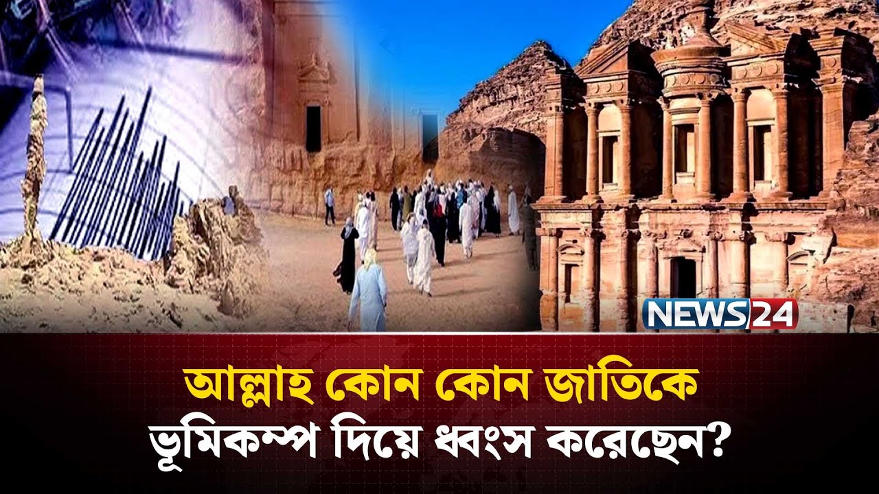 আল্লাহ কোন কোন জাতিকে ভূ*মি*ক*ম্প দিয়ে ধ্বং*স করেছেন? এবং কোন অ*প*রাধের কারণে? | NEWS24