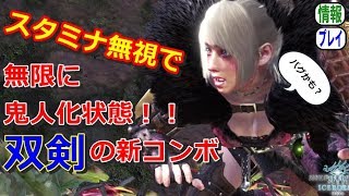 Mhwiベータ 双剣でスタミナ無視で 永久に鬼人化状態 で敵を斬り続ける方法 バグじゃなければ乱舞終了 の新コンボ モンハンワールドアイスボーン تنزيل الموسيقى Mp3 مجانا Mhwiベータ 双剣でスタミナ無視で 永久に鬼人化状態 で敵を斬り続ける方法 バグじゃなければ乱舞終了 の新コンボ モンハンワールドアイスボーン تنزيل الموسيقى Mp3 مجانا