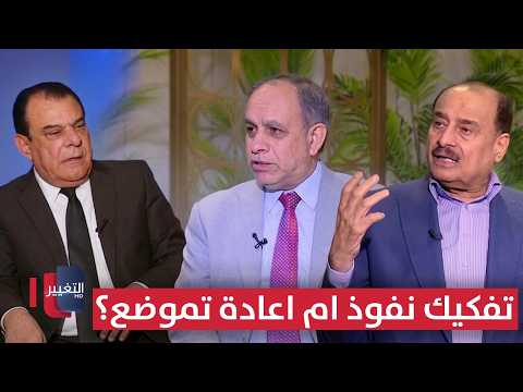 Disengagement.. Dismantling influence or repositioning? | From Baghdad with Najm Al-Rubaie