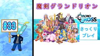【クロノ・クロスRD】相棒が体調不良のため さっくりプレイ目指してクロクロ最初からやってみた#33