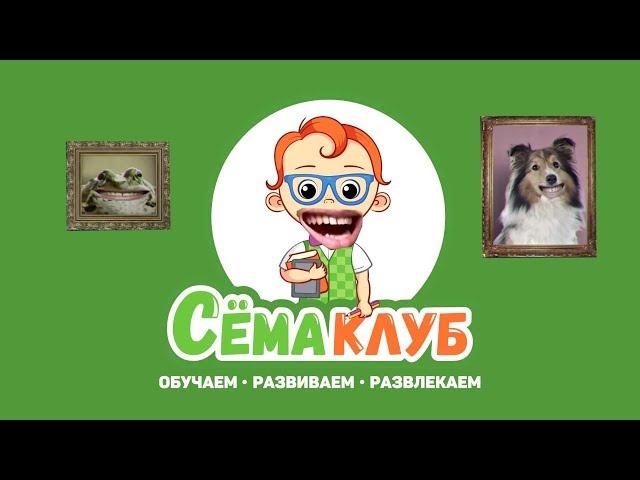 СЁМАКЛУБ 6 ЛЕТ! SKIBIDI CHALLENGE