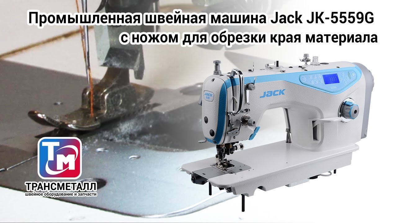 Промышленная швейная машина Jack JK-5559F-W (комплект) видео