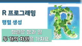 R 프로그래밍 / R 기초 - 행렬 생성 🔑 matrix | 2차원의 벡터 | 행과 열