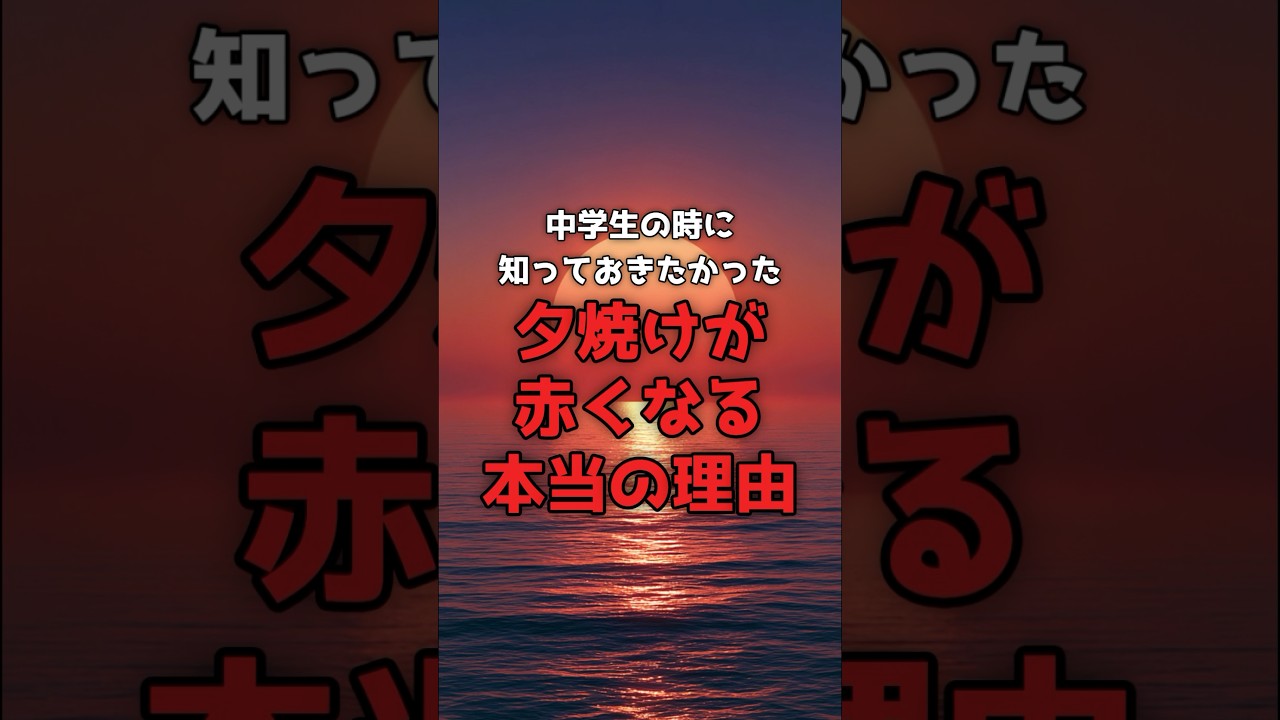 夕焼けの赤は、空の「残りかす」でした。 のサムネイル