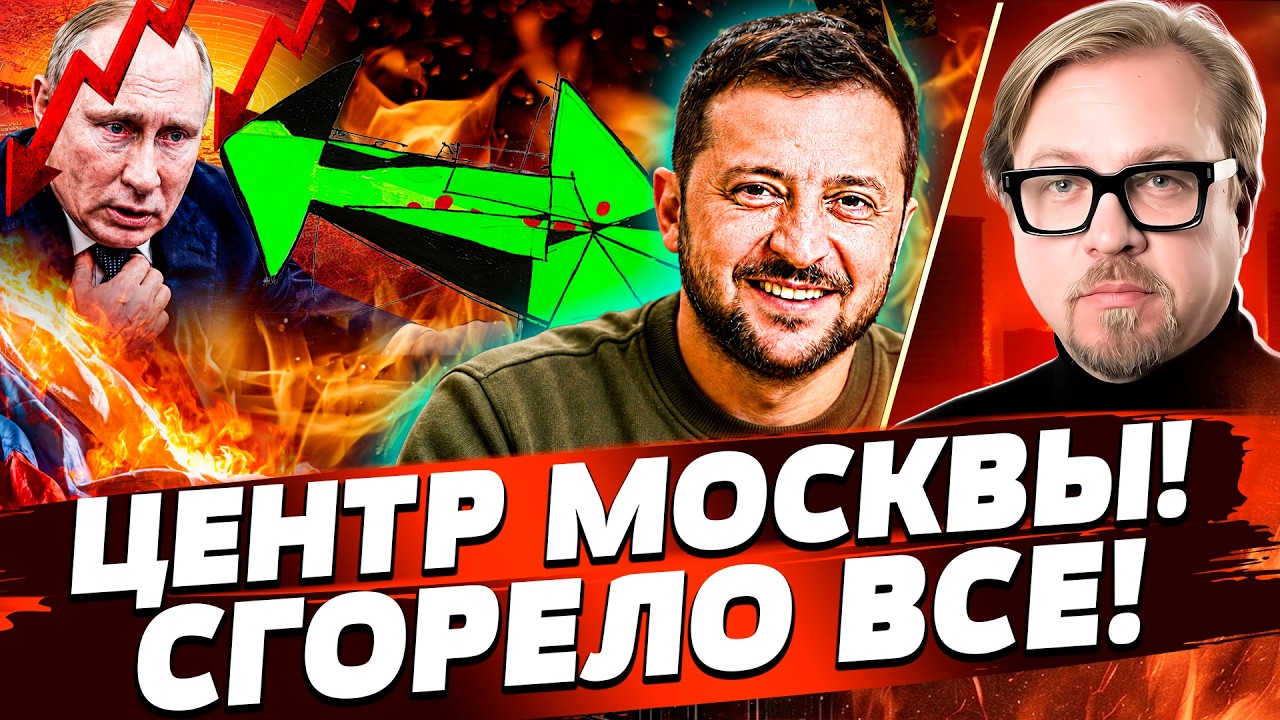 💢БАБАХ! КИЕВ ПАРАЛИЗОВАЛ: МОСКВА СГОРЕЛА! ПУТИН В БЕГАХ! ГОРЯЧИЙ КОНЕЦ: ЭТО С