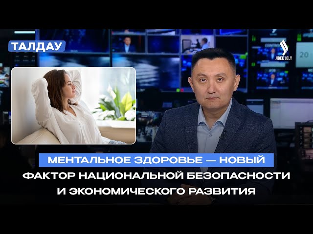 Ментальное здоровье: как Казахстан меняет систему помощи