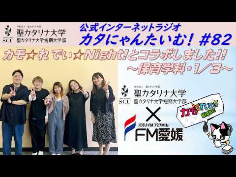 【聖カタリナ大学】カタにゃんたいむ！#82「カモ☆れでぃ☆Night!とコラボしました!! ～保育学科1/3～」