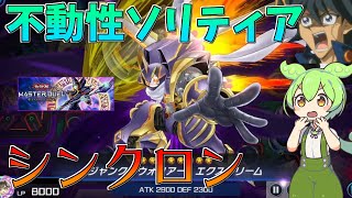 【遊戯王マスターデュエル】念願の1枚初動獲得で不動性ソリティア！光差す道となれ！"シンクロン"【ゆっくり実況】【Voicebox】