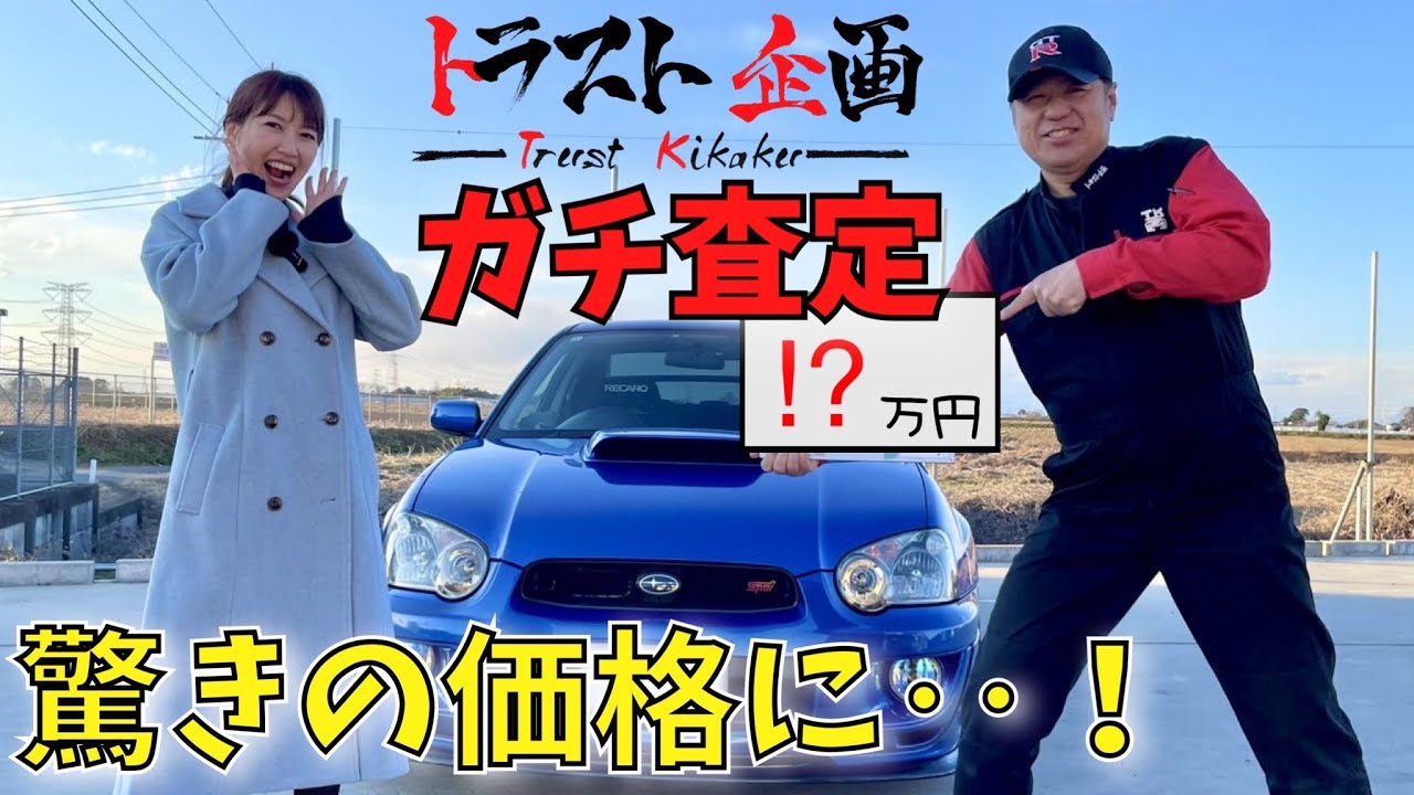 私のWRXを買取査定したら驚きの価格に‥！インプレッサ GDB トラスト企画