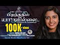 PIRANTHATHIL YAARUMILLAI MARIA KOLADY PAVITHRAN AMACHAL JINO KUNNUMPURATH NEW TAMIL SONG 2022