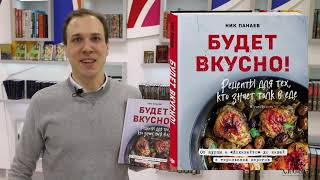 Видео о книге Будет вкусно! Рецепты для тех, кто знает толк в еде