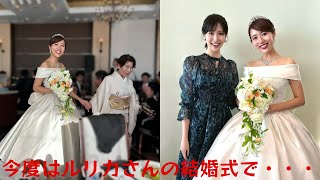 横山ルリカ、鮮やかなワンピースで結婚式に出席　女優・白石まるみの姿も！？