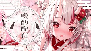 【晩酌】余と一緒に飲もう～～！！！🍶のサムネイル