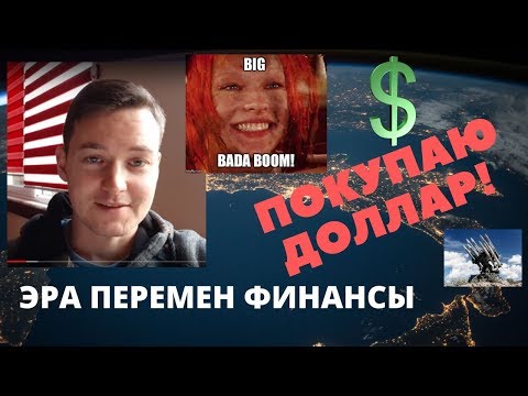Эра перемен финансы. Покупаю доллар!