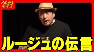 山内チヨプミ「タナオロシ「ルージュの伝言」」フリップ漫談