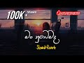 Man Nubemada මං නුඹෙමද Slowed Reverb