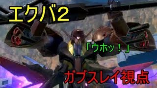 【エクバ２】各武装が高性能にまとまった変形万能機体（ガブスレイ）