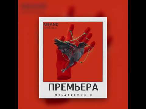 Премьера нового сингла «Ниточка