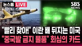 ????LIVE 빨리 찾아! 나포 이란 선박 뒤지는 미국..중국발 군사용도 물품 찾았나 중국 압박 카드 찾는 미국 | SBS 논스톱 라이브