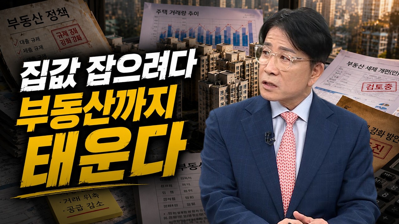 부동산 공급대책 발표 앞둔 정부…집값 잡으려다 초가삼간 태울까｜한정훈의 부동산 카페