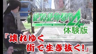 【絶体絶命都市4体験版】壊れゆく街で生き抜く！【実況】