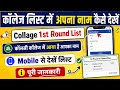 कॉलेज की लिस्ट में अपना नाम कैसे देखें
