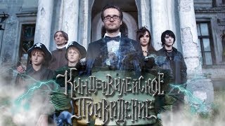 Киндер-Вилейское привидение (2013)