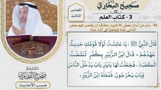 [126] حديث: يا عائشة لولا قومك حديث عهدهم لنقضت الكعبة [كتاب العلم]