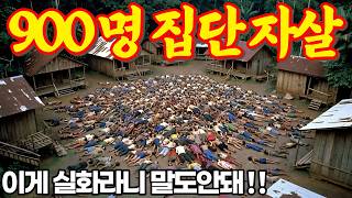 Download lagu [충격실화] 사이비 교주에게 속아 900명이 집단으로 자살한 충격적인 존스타운 집단 학살 사건ㅣ어메이징미스터리ㅣ괴담ㅣ미스테리 사건ㅣ무서운이야기ㅣ실종사건ㅣ시니어ㅣ자면서듣는 mp3