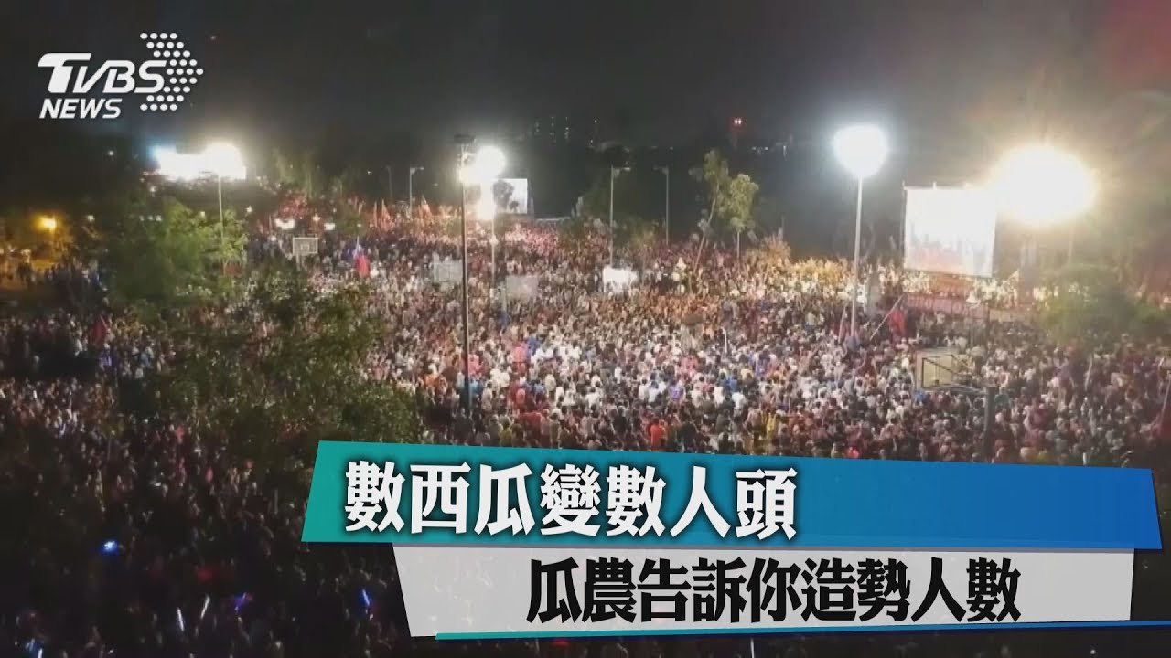 數西瓜變數人頭　造勢場多少人?瓜農告訴你