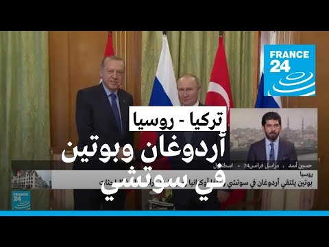 أردوغان في سوتشي للقاء بوتين.. سعي مستمر لوقف الحرب في أوكرانيا؟