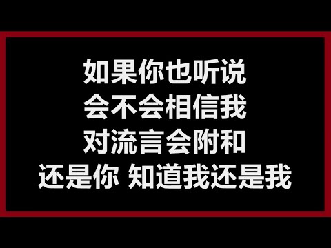 张惠妹 - 《如果你也听说》 [歌词]