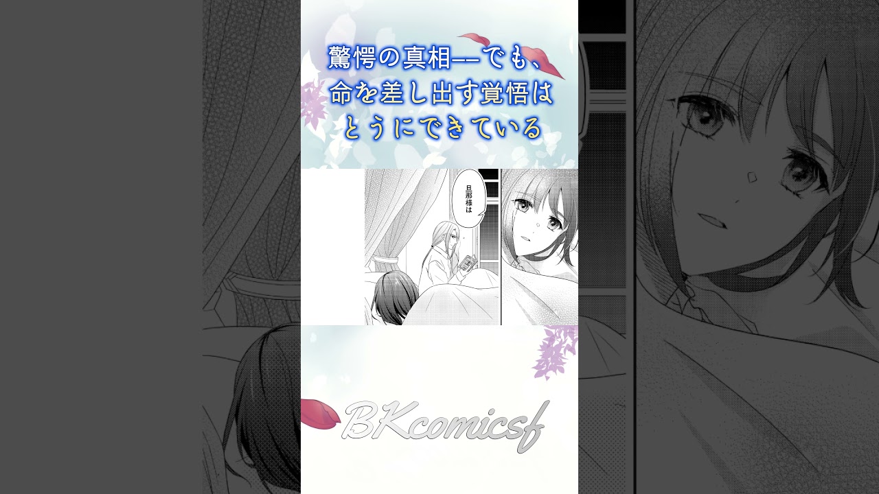 死刑が確定した転生令嬢は、冷徹長官の妻になって三度目の人生を謳歌します！#bkコミックスf #shorts #転生 #ボイスコミック  #漫画