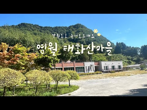 영월 태화산마을