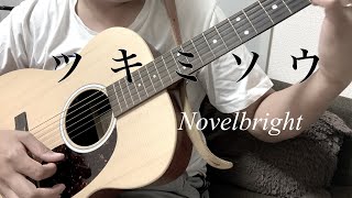 『弾き語り』　ツキミソウ/Novelbright 歌ってみた　『COVER』