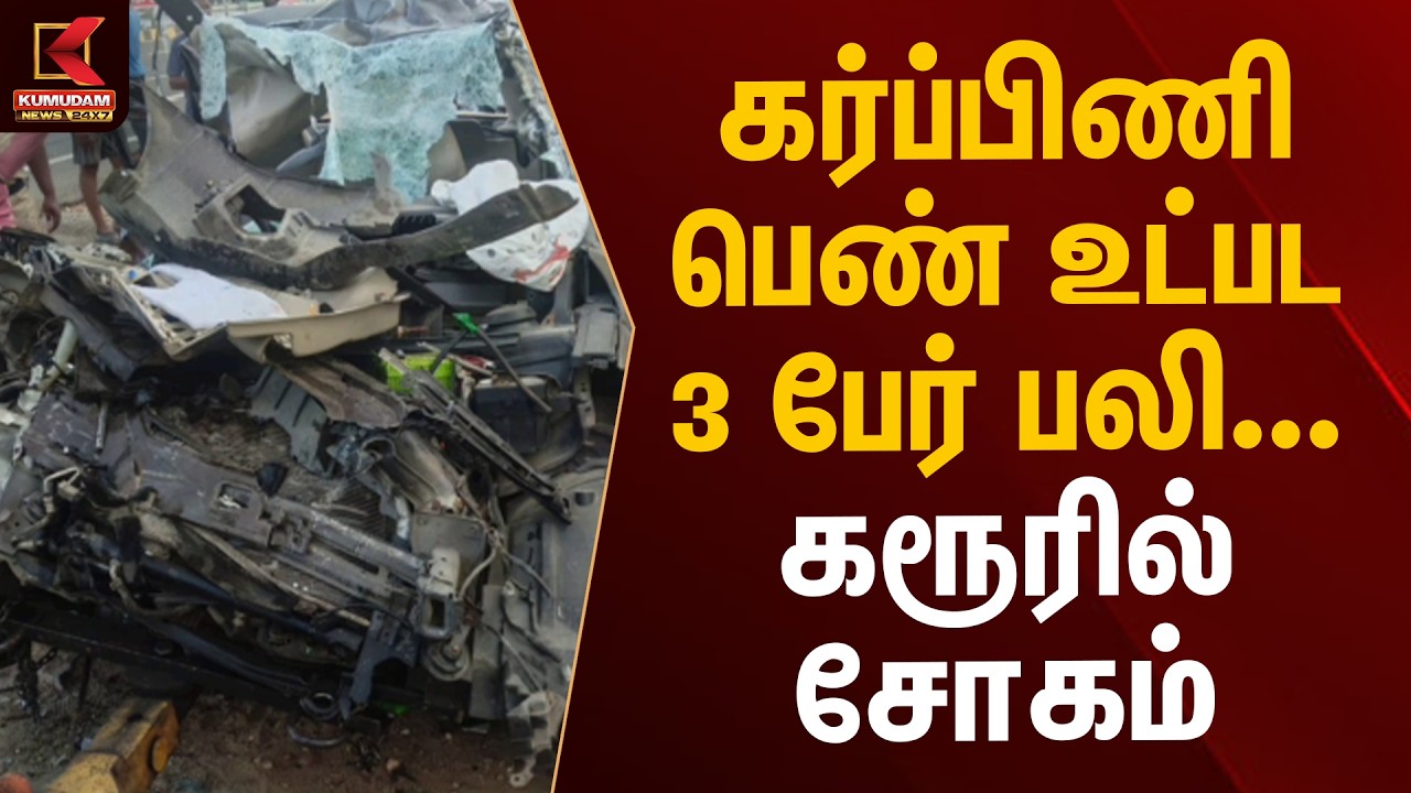 கர்ப்பிணி பெண் உட்பட 3 பேர் பலி.. கரூரில் சோகம் | Karur Accident | Kumudam News