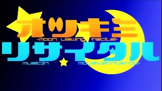 ♣︎オツキミリサイタル／うらたぬき（cover）