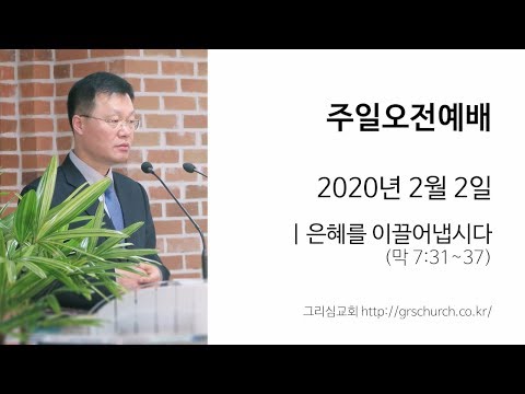 [20. 2. 2 주일오전예배] 은혜를 이끌어냅시다