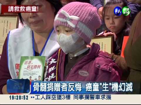 捐贈骨髓反悔 癌童錯失"生"機